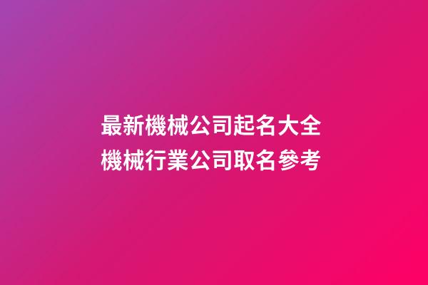 最新機械公司起名大全 機械行業公司取名參考-第1張-公司起名-玄機派